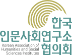 한국인문사회연구소